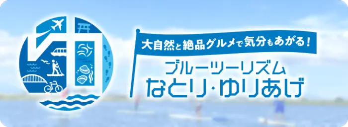 大自然と絶品グルメで気分もあがる！ブルーツーリズム なとり・ゆりあげ