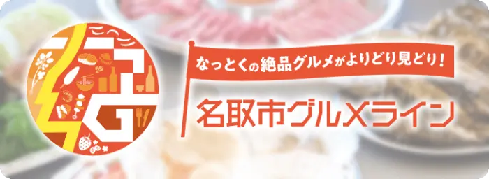 なっとくの絶品グルメがよりどり見どり！名取市グルメライン