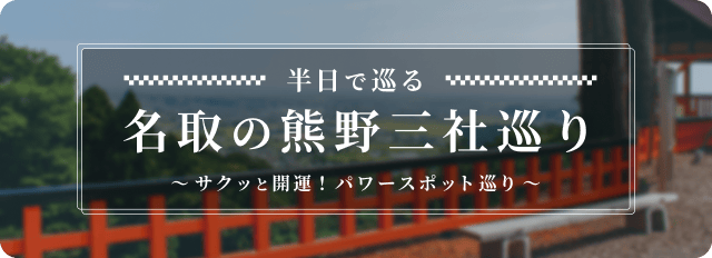 名取の熊野三社巡り