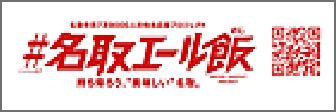 名取エール飯