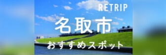 RETRIP 名取市おすすめスポット
