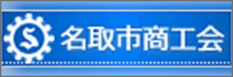 名取市商工会