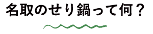 名取のせり鍋って何