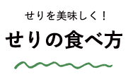 せりを美味しく！せりの食べ方