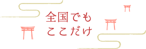 全国でもここだけ