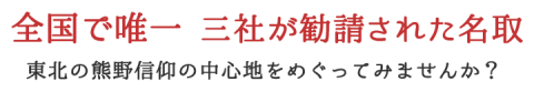 全国で唯一 三社が勧請された名取