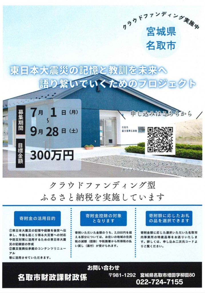 名取市震災復興伝承館》東日本大震災の記憶と教訓を未来へ語り繋いで