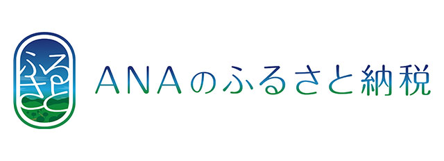 ANAのふるさと納税
