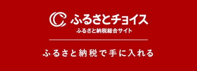 ふるさとチョイス