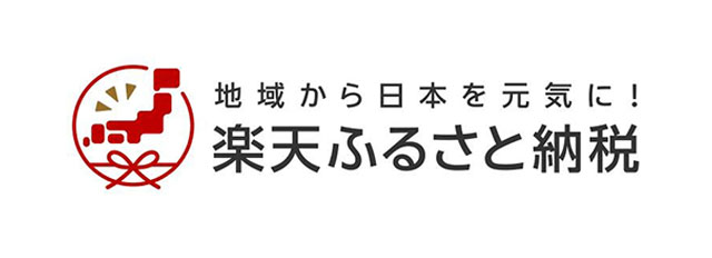 楽天ふるさと納税