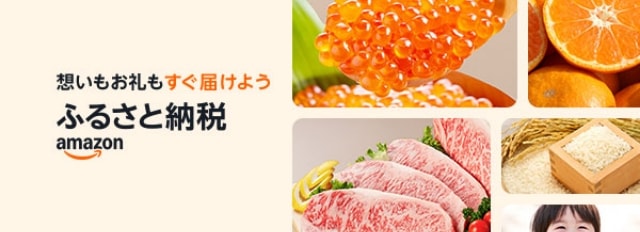 ふるさと納税 amazon