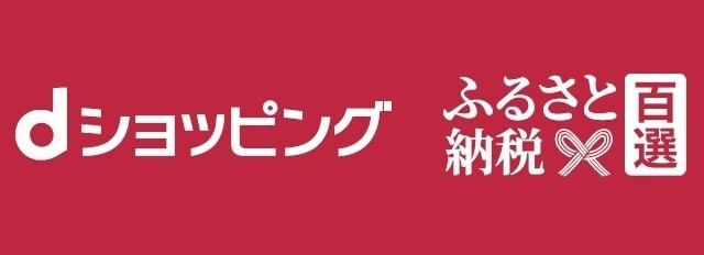 dショッピング ふるさと納税 百選