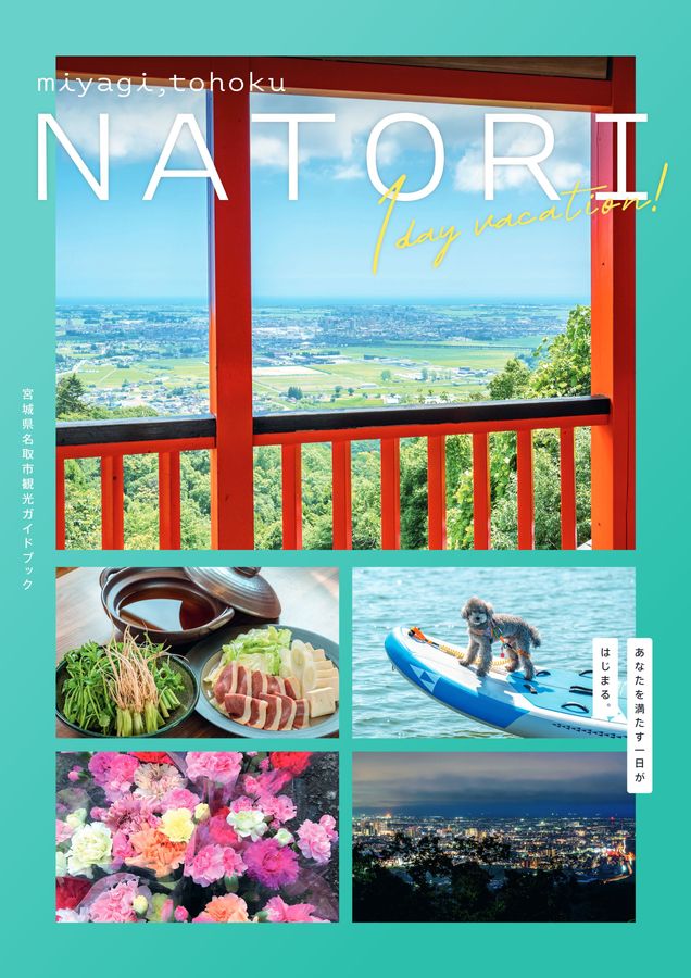 宮城県名取市観光ガイドブック2024