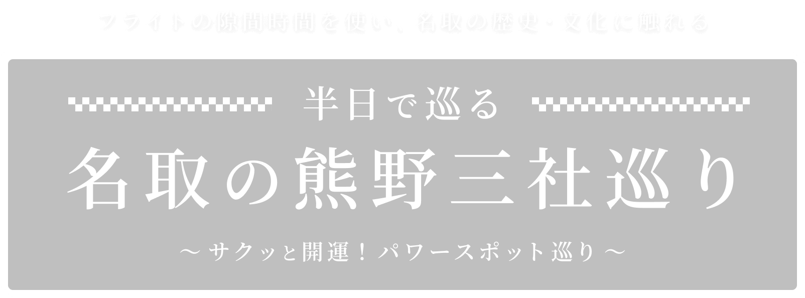 半日で巡る 名取の熊野三社巡り