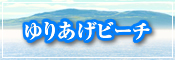 ゆりあげビーチ