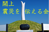 閖上震災を伝える会