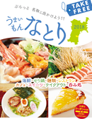 うまいもんなとり2018