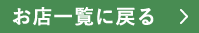 お店一覧に戻る