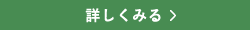 詳しくみる