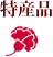 特産品