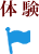 体験