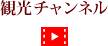 観光チャンネル