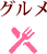 グルメ