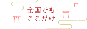 全国でもここだけ