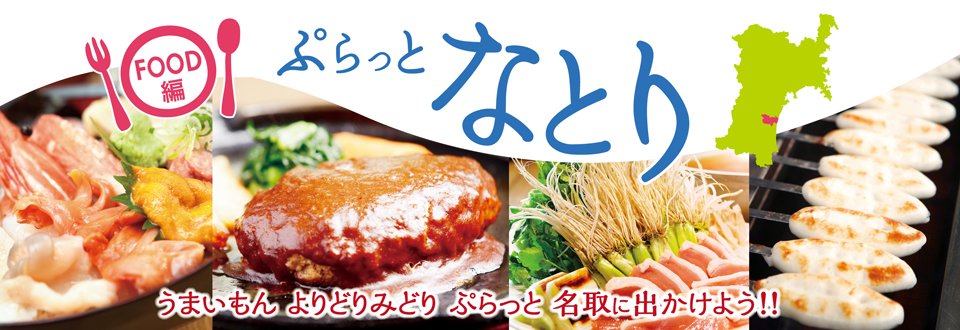 うまいもんなとり