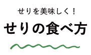 せりを美味しく！せりの食べ方