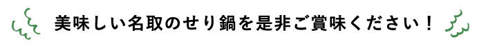 美味しい名取のせり鍋を是非ご賞味ください！