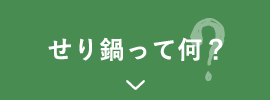 せり鍋って何？