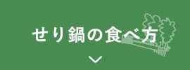 せり鍋の食べ方