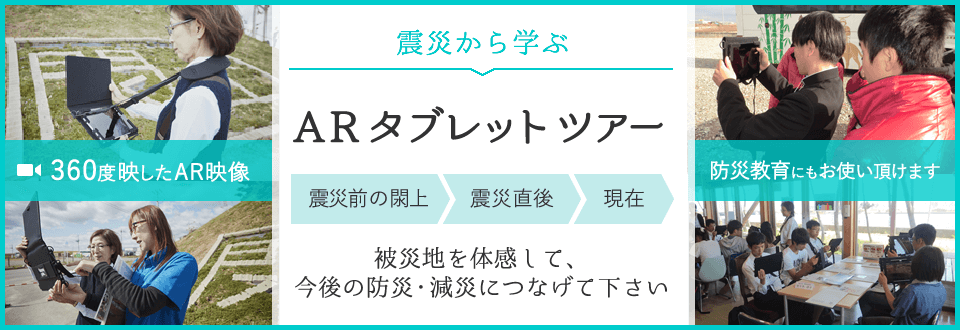 ARタブレットツアー