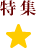 特集