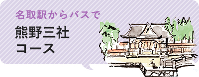 名取駅からバスで「熊野三社コース」