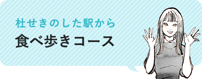 杜せきのした駅から「食べ歩きコース」