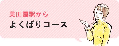 美田園駅から「よくばりコース」
