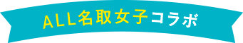 ALL名取女子コラボ